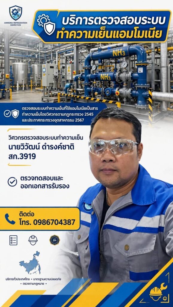 ตรวจประจำปีระบบทำความเย็นที่ใช้แอมโมเนีย ตรวจวัดการรั่วไหลโรงน้ำแข็งและห้องเย็น ออกรายงานการตรวจสอบประจำปี ซ่อมแซม หรือติดตั้งใหม่ ให้เป็นไปตามมาตรการความปลอดภัยเกี่ยวกับระบบทำความเย็นที่ใช้แอมโมเนียเป็นสารทำความเย็นในโรงงานตามกฎหมายโรงงานอุตสาหกรรม